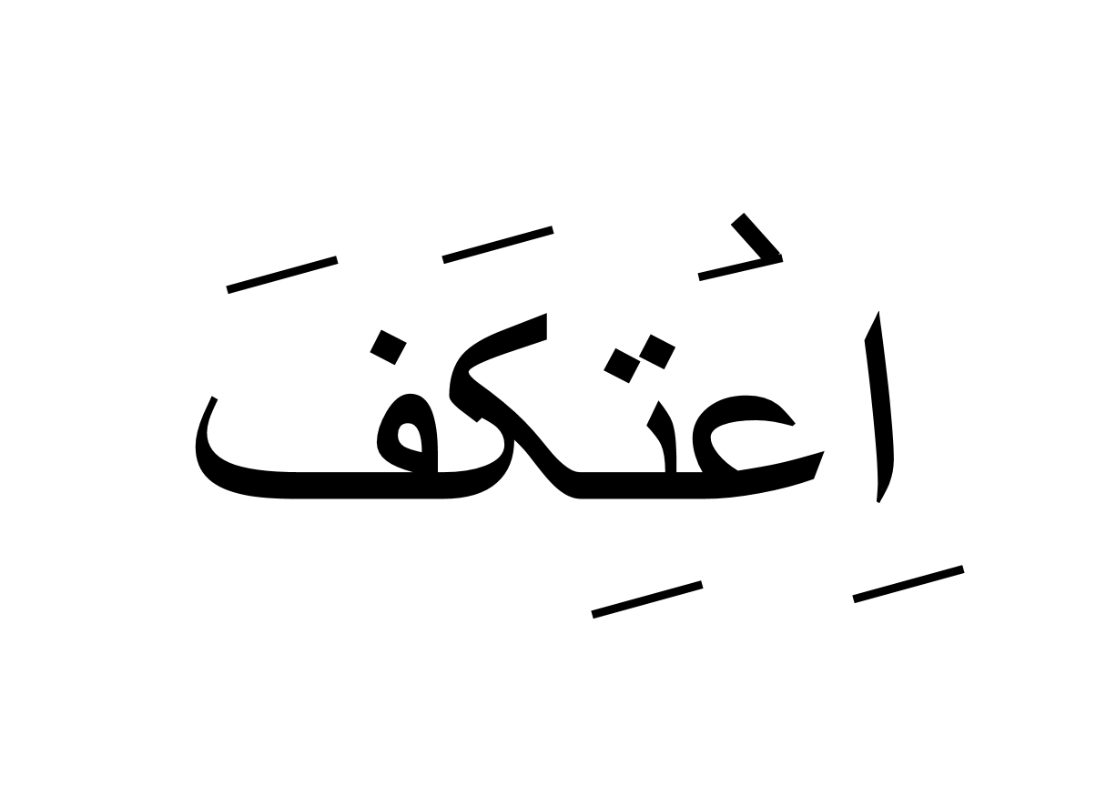 اعتکف